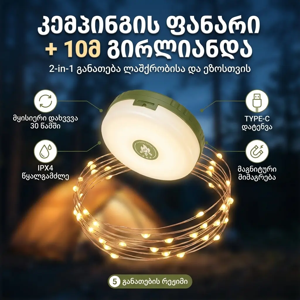 კემპინგის ფანარი და 10 მეტრიანი გირლიანდა ერთში