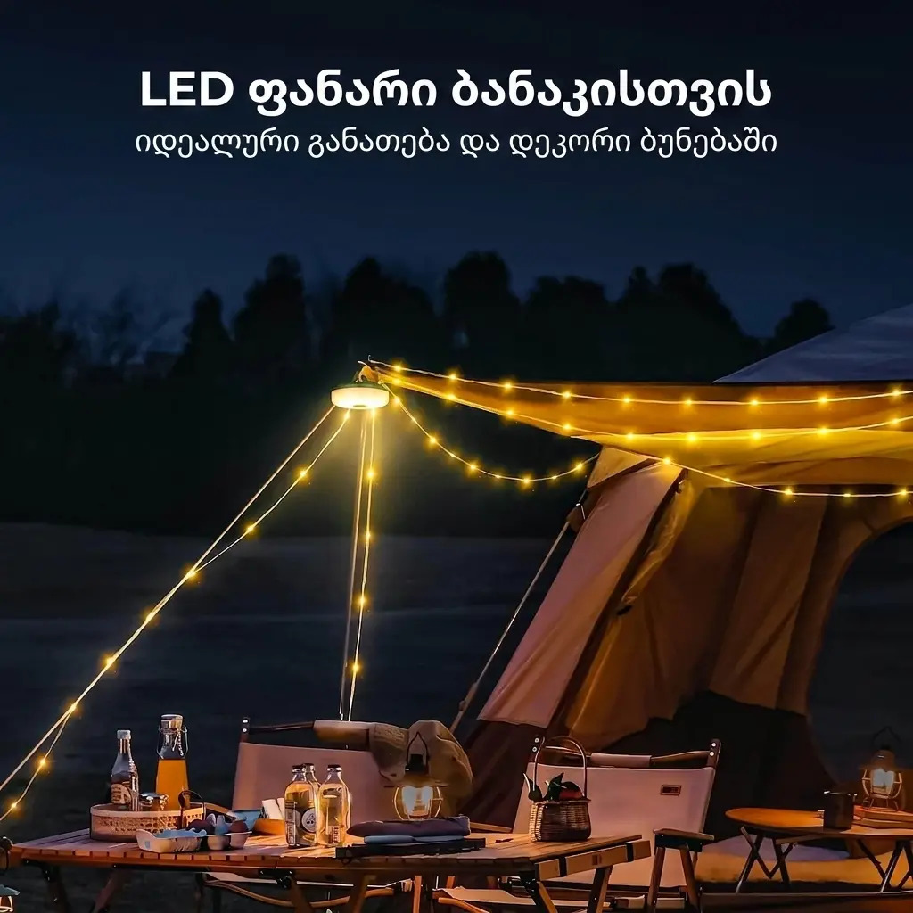 LED ფანარი ბანაკისთვის — განათება და დეკორი ბუნებაში